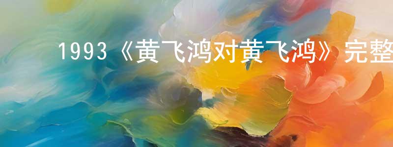 ﻿1993《黄飞鸿对黄飞鸿》完整版电影/在线观看/百度云-美剧天堂 ﻿曾荣荣的blog